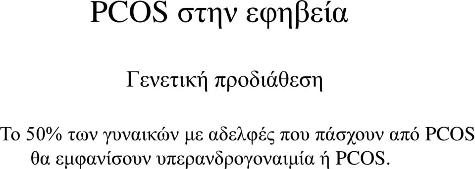 με αδελφές που πάσχουν από PCOS