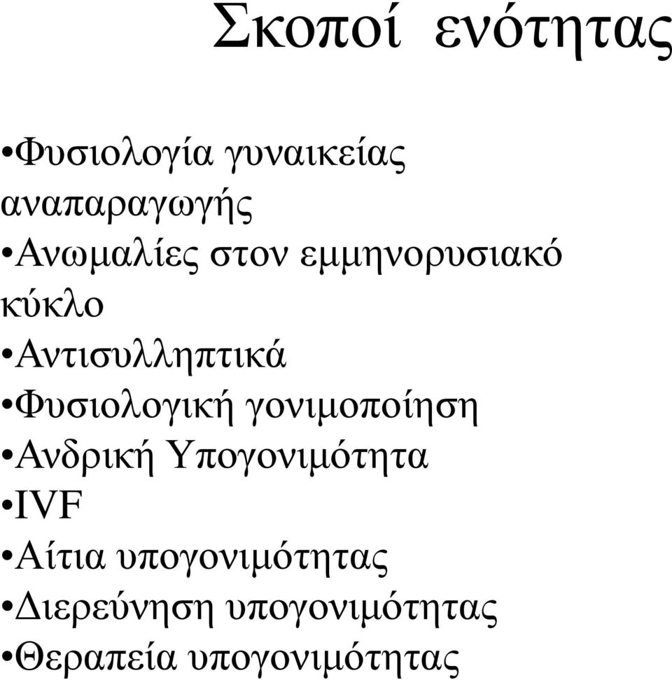 Φυσιολογική γονιμοποίηση Ανδρική Υπογονιμότητα IVF