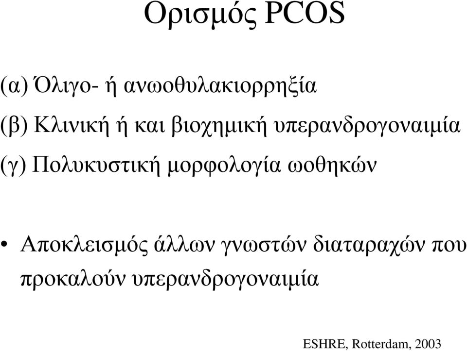 Πολυκυστική μορφολογία ωοθηκών Αποκλεισμός άλλων