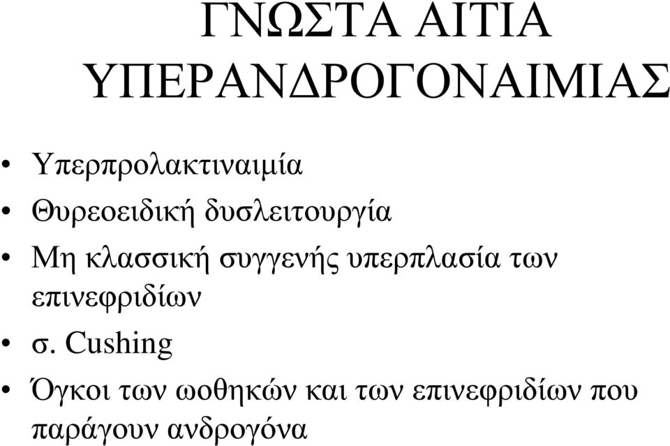 κλασσική συγγενής υπερπλασία των επινεφριδίων σ.