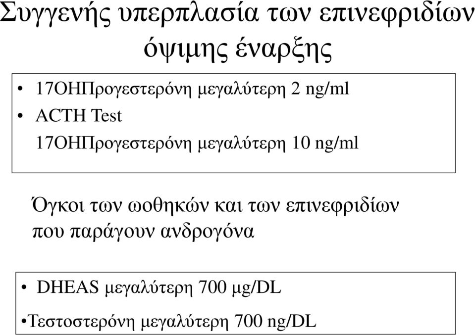 μεγαλύτερη 10 ng/ml Όγκοι των ωοθηκών και των επινεφριδίων που