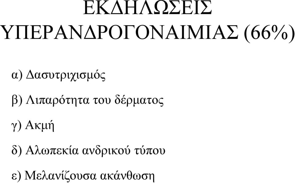 Λιπαρότητα του δέρματος γ) Ακμή δ)