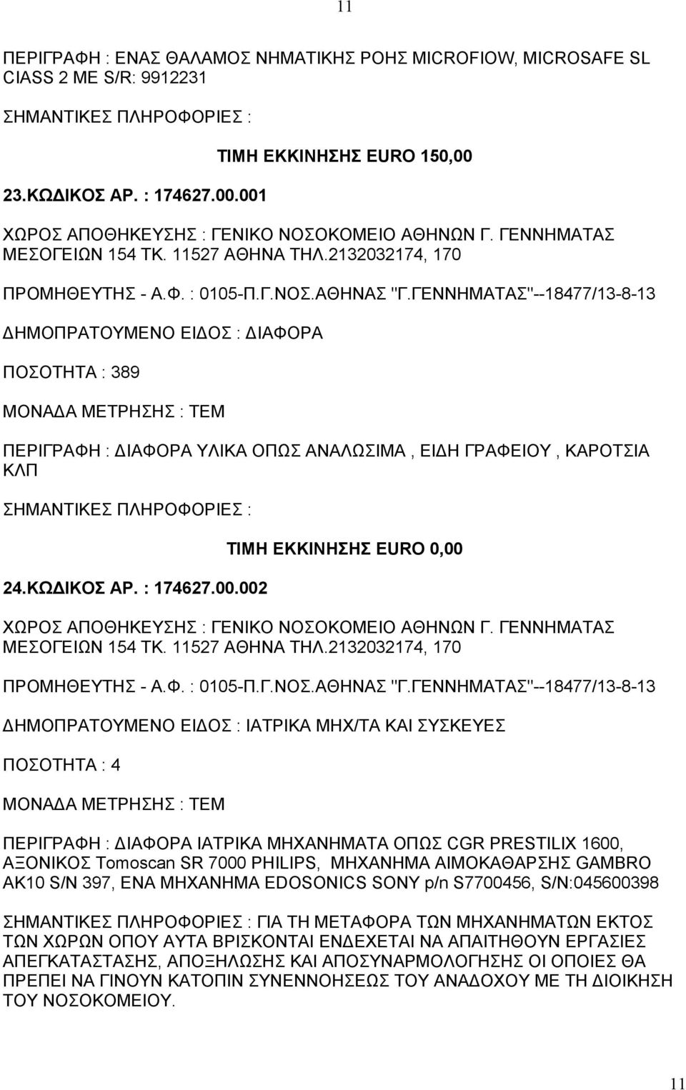 ΓΕΝΝΗΜΑΤΑΣ"--18477/13-8-13 ΠΟΣΟΤΗΤΑ : 389 ΠΕΡΙΓΡΑΦΗ : ΔΙΑΦΟΡΑ ΥΛΙΚΑ ΟΠΩΣ ΑΝΑΛΩΣΙΜΑ, ΕΙΔΗ ΓΡΑΦΕΙΟΥ, ΚΑΡΟΤΣΙΑ ΚΛΠ 24.ΚΩΔΙΚΟΣ ΑΡ. : 174627.00.002 ΧΩΡΟΣ ΑΠΟΘΗΚΕΥΣΗΣ : ΓΕΝΙΚΟ ΝΟΣΟΚΟΜΕΙΟ ΑΘΗΝΩΝ Γ.