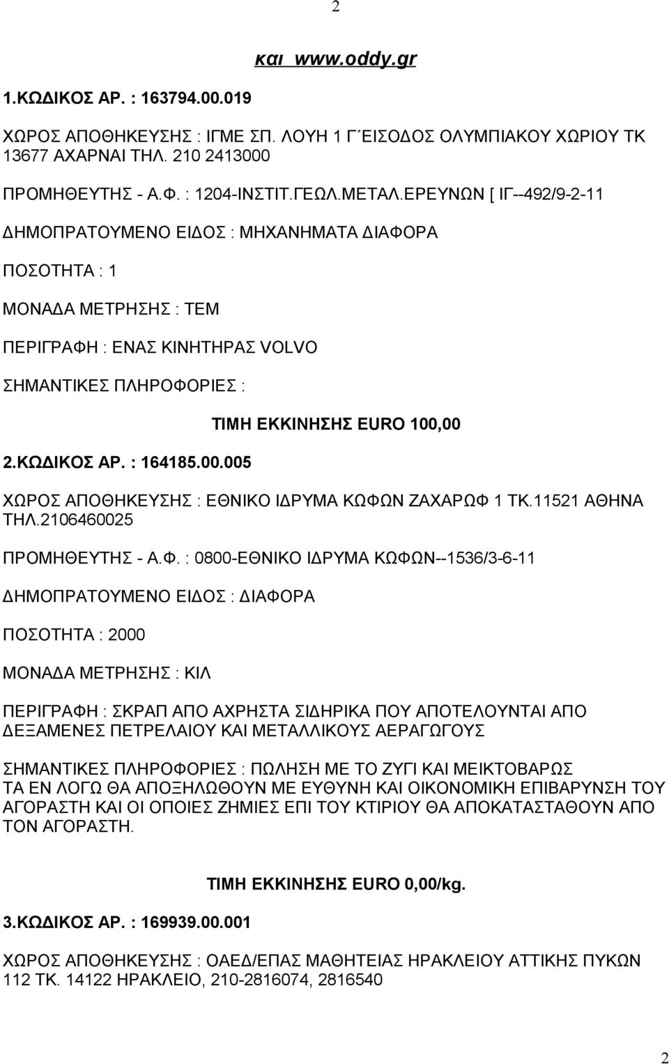 005 ΤΙΜΗ ΕΚΚΙΝΗΣΗΣ EURO 100,00 ΧΩΡΟΣ ΑΠΟΘΗΚΕΥΣΗΣ : ΕΘΝΙΚΟ ΙΔΡΥΜΑ ΚΩΦΩ