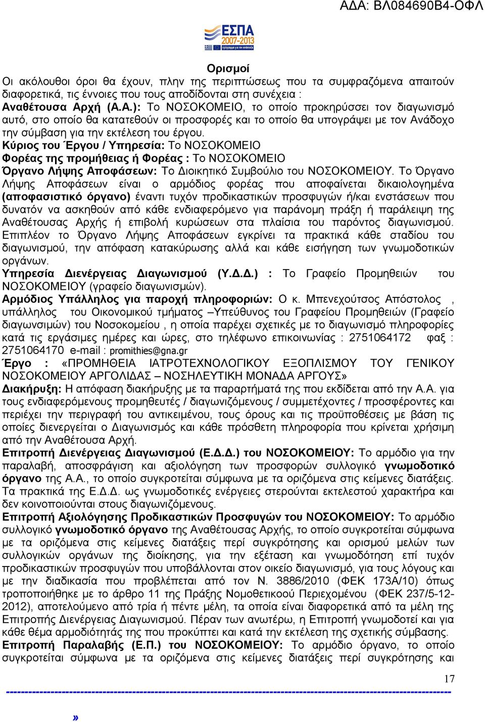 Κύριος του Έργου / Υπηρεσία: Το ΝΟΣΟΚΟΜΕΙΟ Φορέας της προμήθειας ή Φορέας : Το ΝΟΣΟΚΟΜΕΙΟ Όργανο Λήψης Αποφάσεων: Το Διοικητικό Συμβούλιο του ΝΟΣΟΚΟΜΕΙΟΥ.