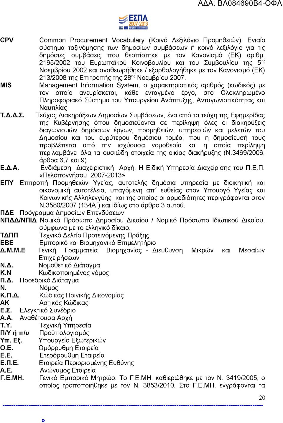 2195/2002 του Ευρωπαϊκού Κοινοβουλίου και του Συμβουλίου της 5 ης Νοεμβρίου 2002 και αναθεωρήθηκε / εξορθολογήθηκε με τον Κανονισμό (ΕΚ) 213/2008 της Επιτροπής της 28 ης Νοεμβρίου 2007.