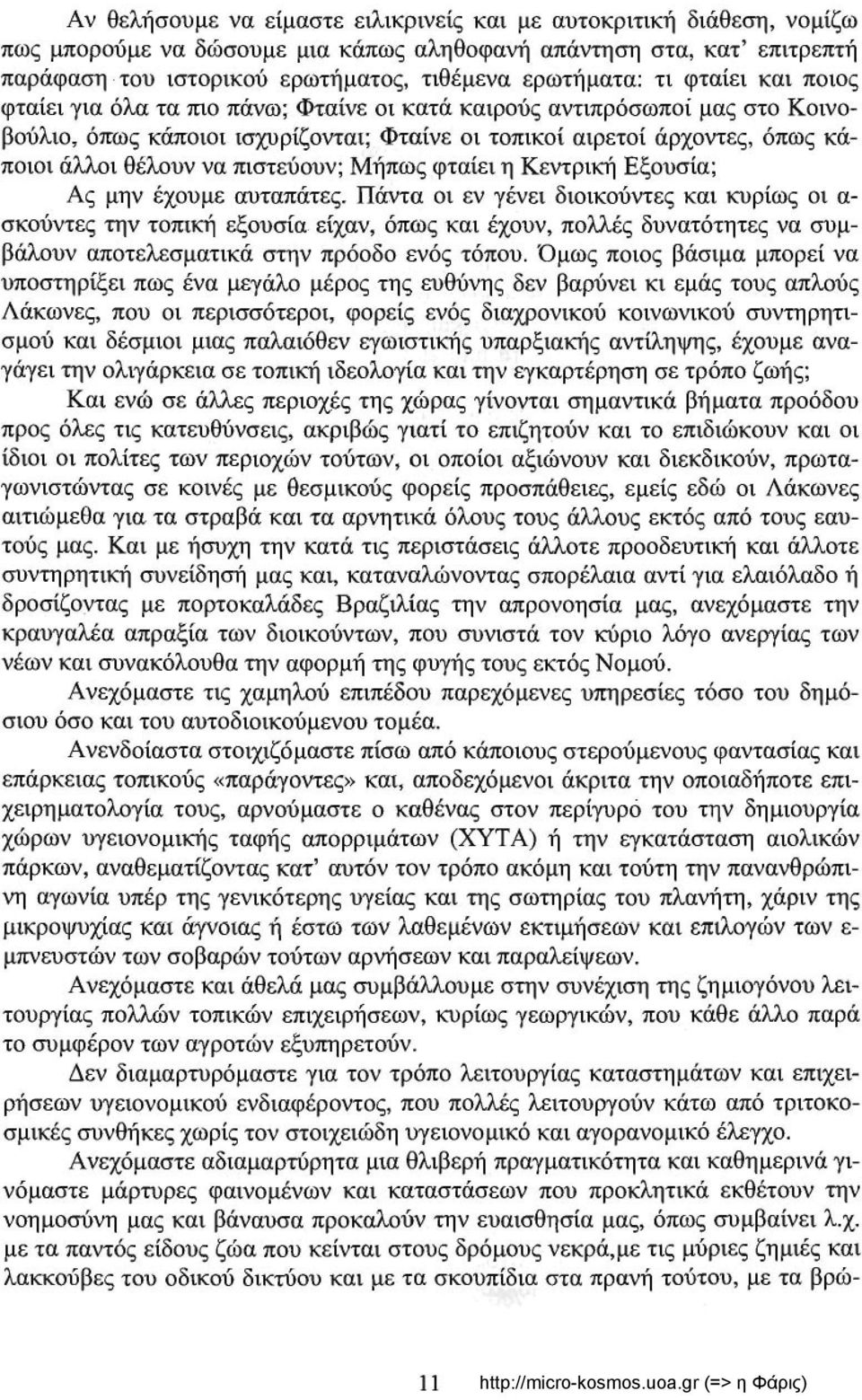 πιστεύουν; Μήπως φταίει η Κεντρική Εξουσία; Ας μην έχουμε αυταπάτες.