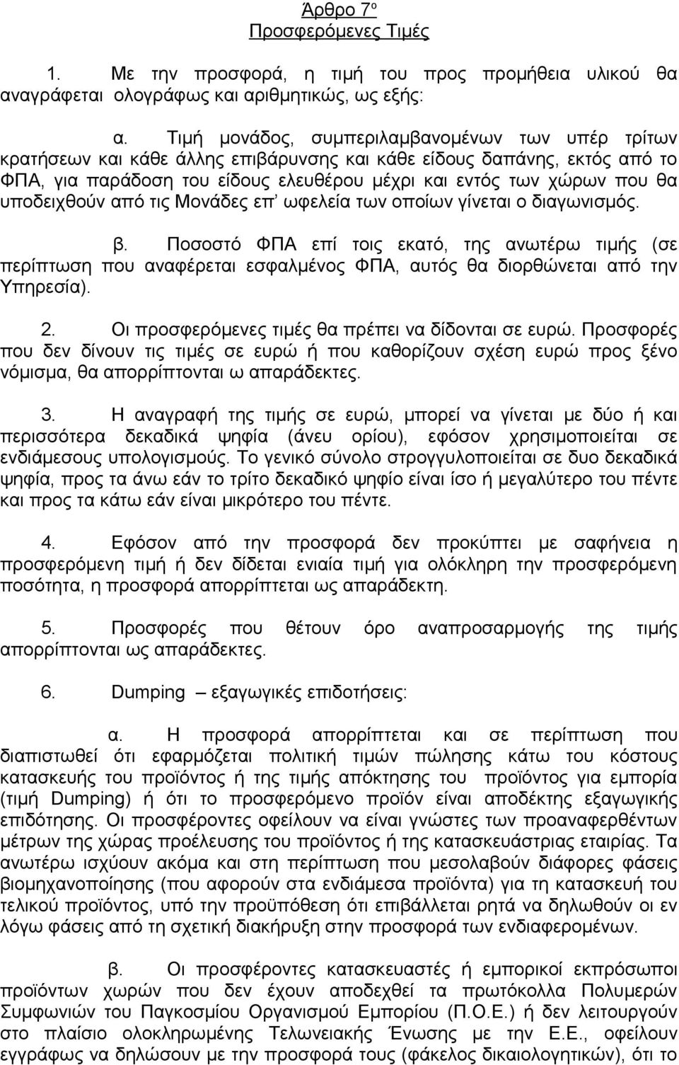 υποδειχθούν από τις Μονάδες επ ωφελεία των οποίων γίνεται ο διαγωνισμός. β.