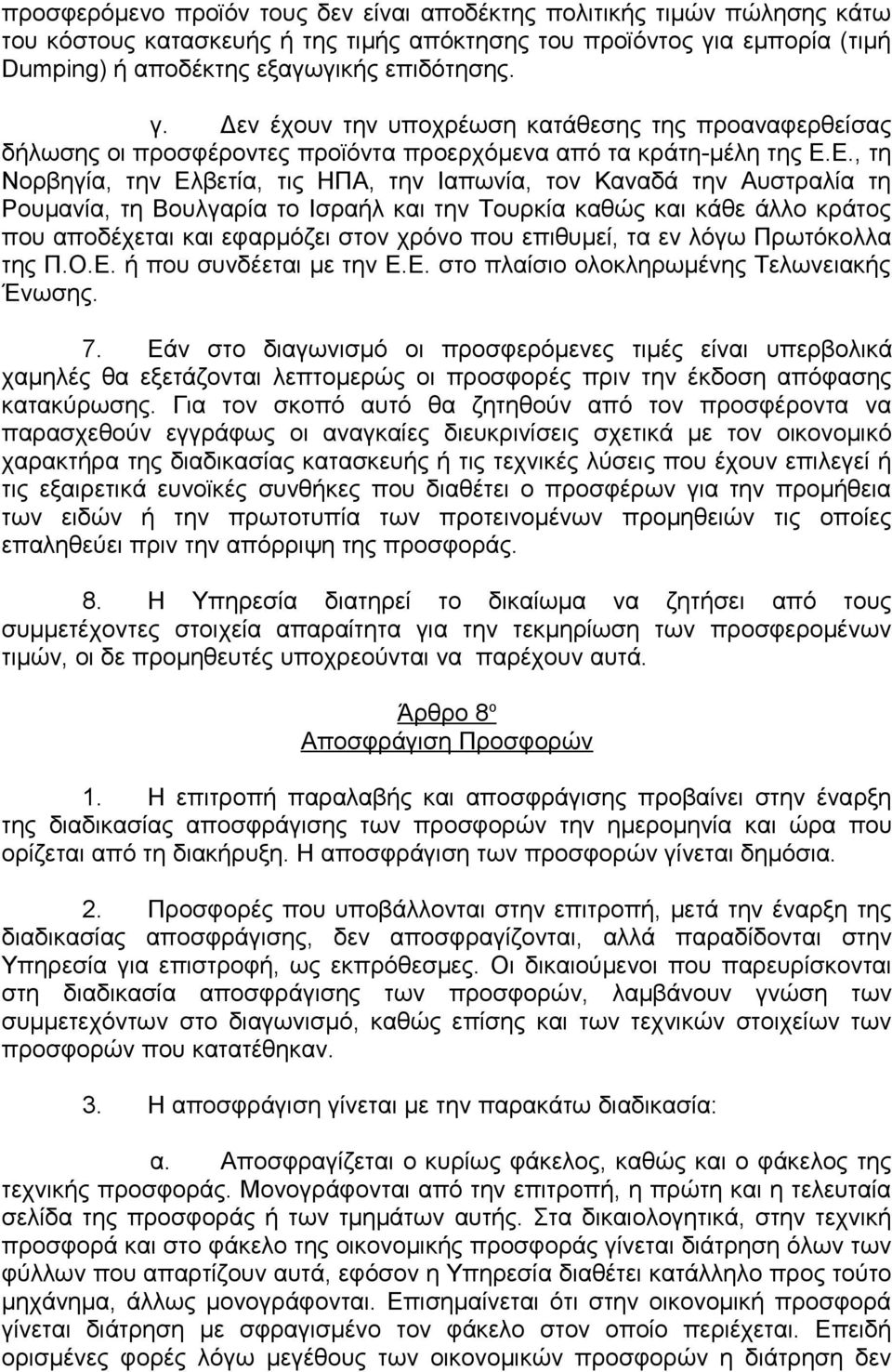 Ε., τη Νορβηγία, την Ελβετία, τις ΗΠΑ, την Ιαπωνία, τον Καναδά την Αυστραλία τη Ρουμανία, τη Βουλγαρία το Ισραήλ και την Τουρκία καθώς και κάθε άλλο κράτος που αποδέχεται και εφαρμόζει στον χρόνο που