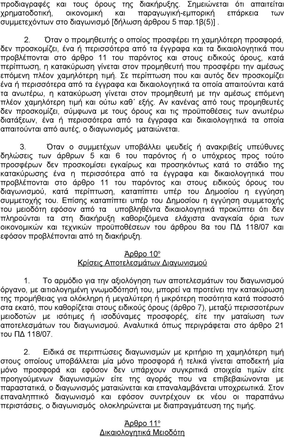 όρους, κατά περίπτωση, η κατακύρωση γίνεται στον προμηθευτή που προσφέρει την αμέσως επόμενη πλέον χαμηλότερη τιμή.