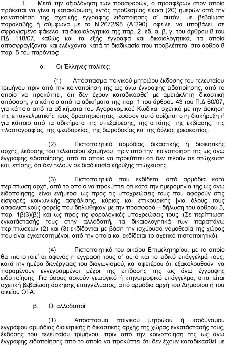 α, β, γ, του άρθρου 8 του ΠΔ 118/07, καθώς και τα εξής έγγραφα και δικαιολογητικά, τα οποία αποσφραγίζονται και ελέγχονται κατά τη διαδικασία που προβλέπεται στο άρθρο 8 παρ. 5 του παρόντος: α.