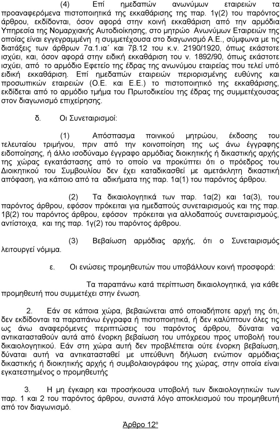 συμμετέχουσα στο διαγωνισμό A.E., σύμφωνα με τις διατάξεις των άρθρων 7α.1.ια και 7β.12 του κ.ν. 2190/1920, όπως εκάστοτε ισχύει, και, όσον αφορά στην ειδική εκκαθάριση του ν.