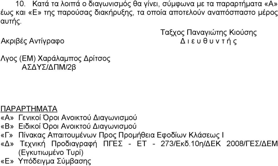 Ακριβές Αντίγραφο Λγος (ΕΜ) Χαράλαμπος Δρίτσος ΑΣΔΥΣ/ΔΠΜ/2β Ταξχος Παναγιώτης Κιούσης Δ ι ε υ θ υ ν τ ή ς ΠΑΡΑΡΤΗΜΑΤΑ «Α»