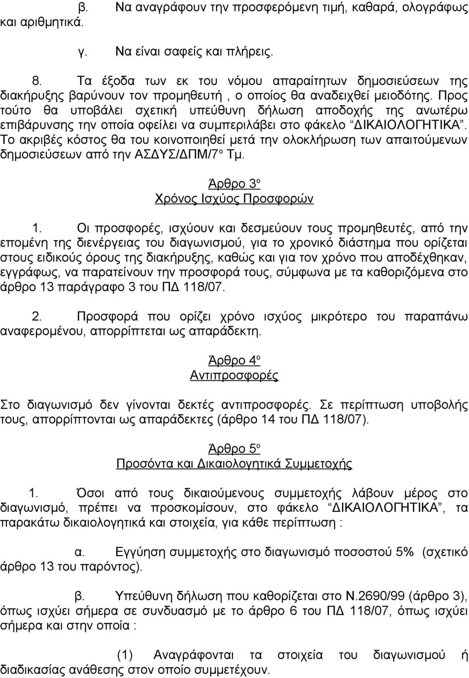 Προς τούτο θα υποβάλει σχετική υπεύθυνη δήλωση αποδοχής της ανωτέρω επιβάρυνσης την οποία οφείλει να συμπεριλάβει στο φάκελο ΔΙΚΑΙΟΛΟΓΗΤΙΚΑ.