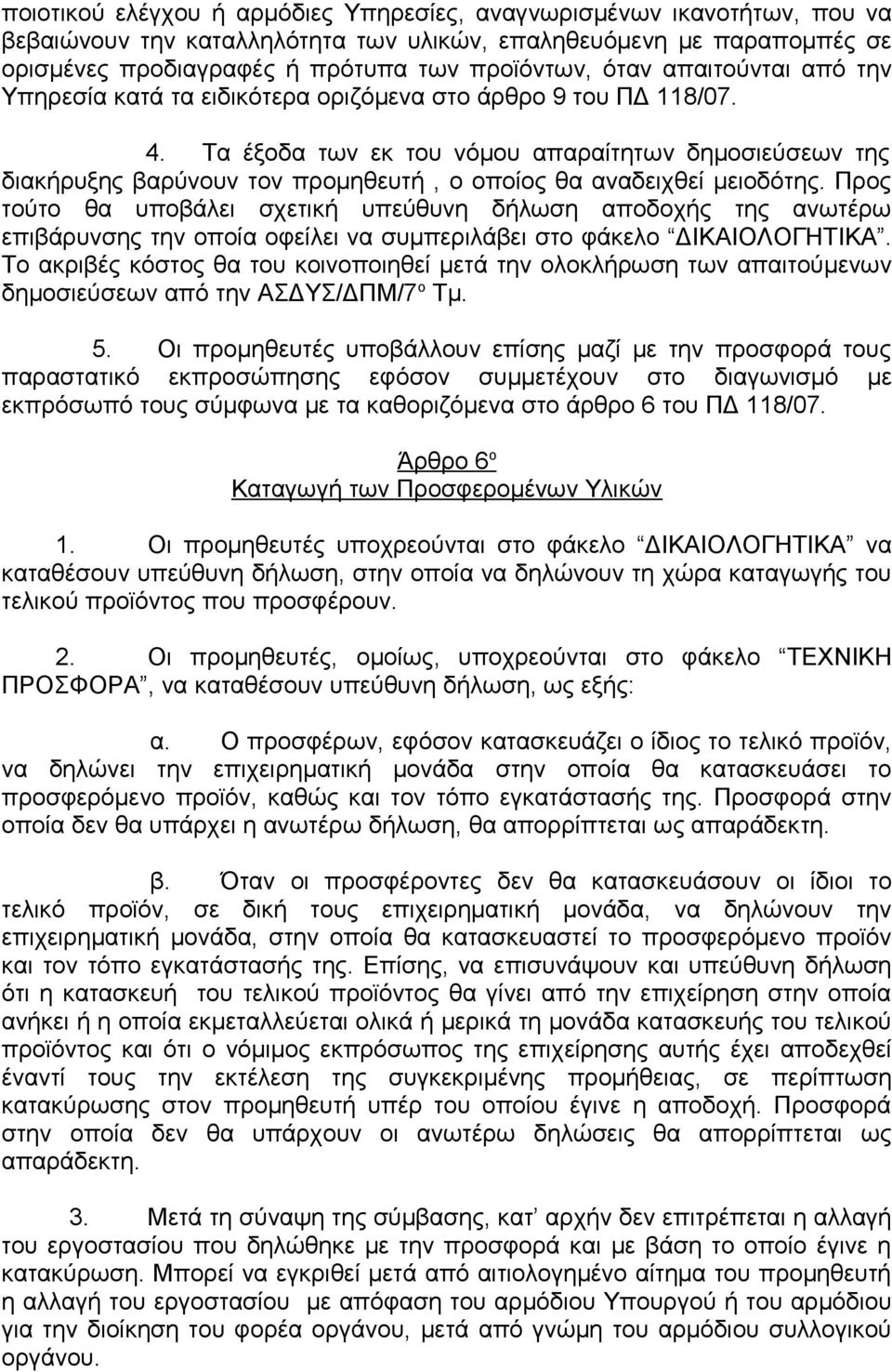 Τα έξοδα των εκ του νόμου απαραίτητων δημοσιεύσεων της διακήρυξης βαρύνουν τον προμηθευτή, ο οποίος θα αναδειχθεί μειοδότης.