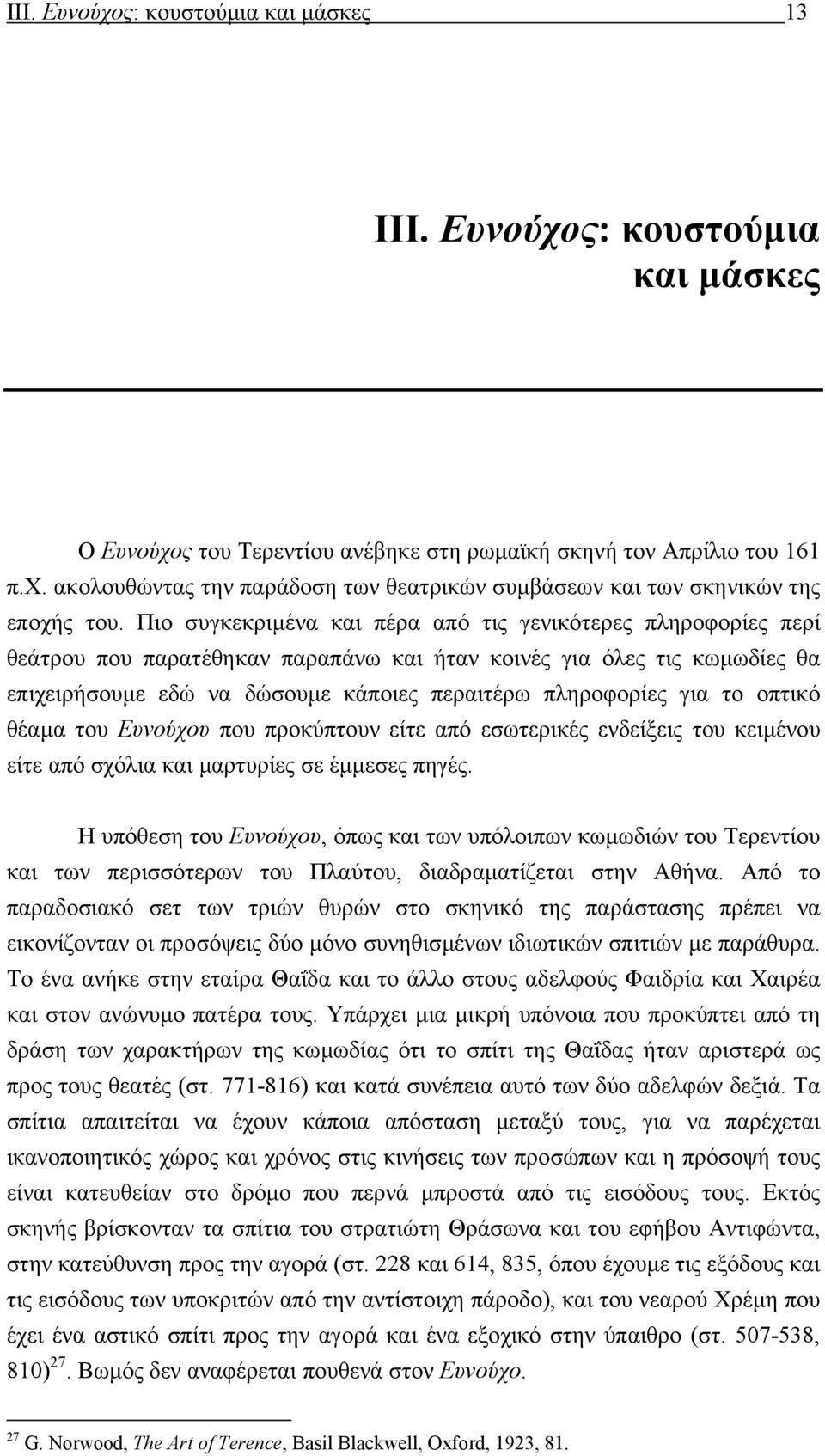 το οπτικό θέαµα του Ευνούχου που προκύπτουν είτε από εσωτερικές ενδείξεις του κειµένου είτε από σχόλια και µαρτυρίες σε έµµεσες πηγές.