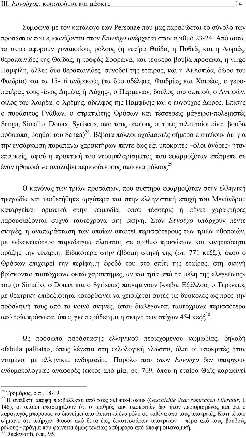 συνοδοί της εταίρας, και η Αιθιοπίδα, δώρο του Φαιδρία) και τα 15-16 ανδρικούς (τα δύο αδέλφια, Φαιδρίας και Χαιρέας, ο γεροπατέρας τους -ίσως ηµέας ή Λάχης-, ο Παρµένων, δούλος του σπιτιού, ο