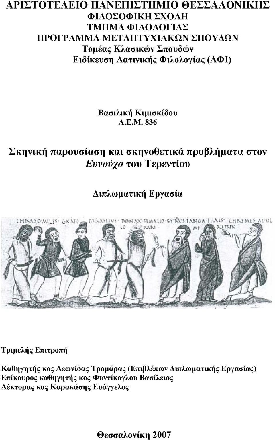 836 Σκηνική παρουσίαση και σκηνοθετικά προβλήµατα στον Ευνούχο του Τερεντίου ιπλωµατική Εργασία Τριµελής Επιτροπή