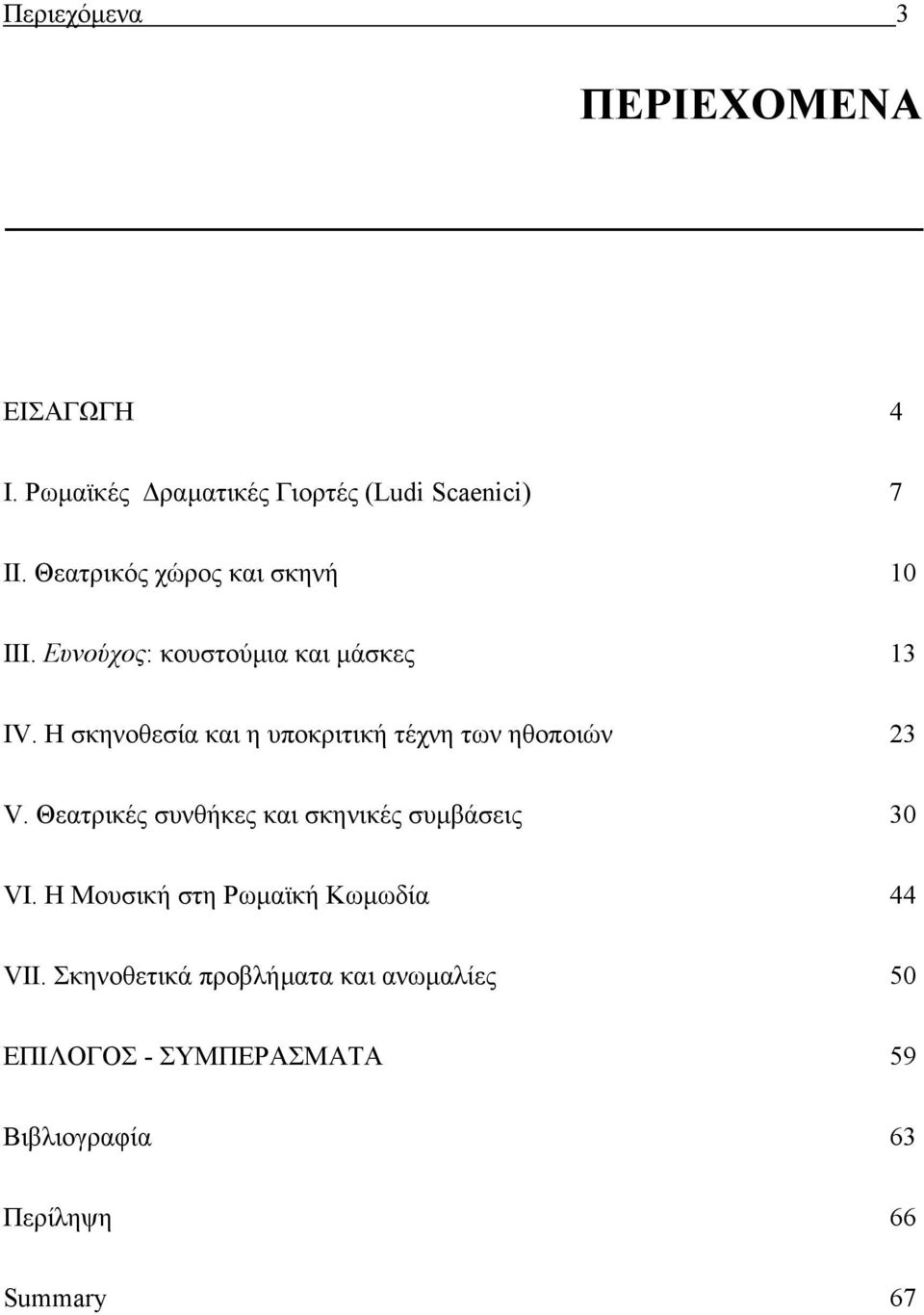 Η σκηνοθεσία και η υποκριτική τέχνη των ηθοποιών 23 V. Θεατρικές συνθήκες και σκηνικές συµβάσεις 30 VI.