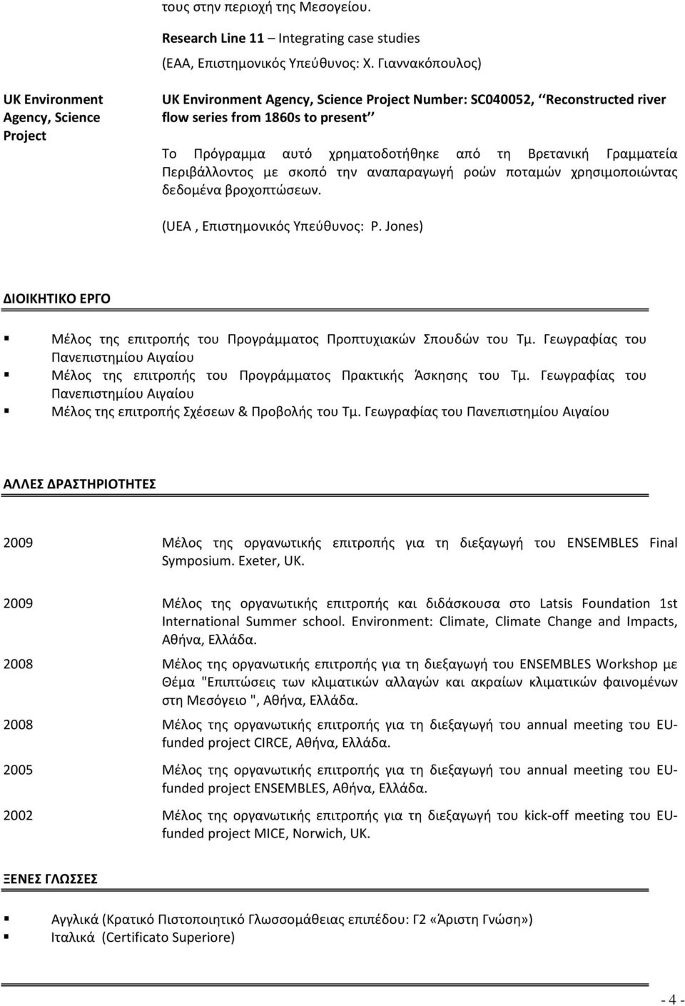 Πρόγραμμα αυτό χρηματοδοτήθηκε από τη Βρετανική Γραμματεία Περιβάλλοντος με σκοπό την αναπαραγωγή ροών ποταμών χρησιμοποιώντας δεδομένα βροχοπτώσεων. (UEA, Επιστημονικός Υπεύθυνος: P.