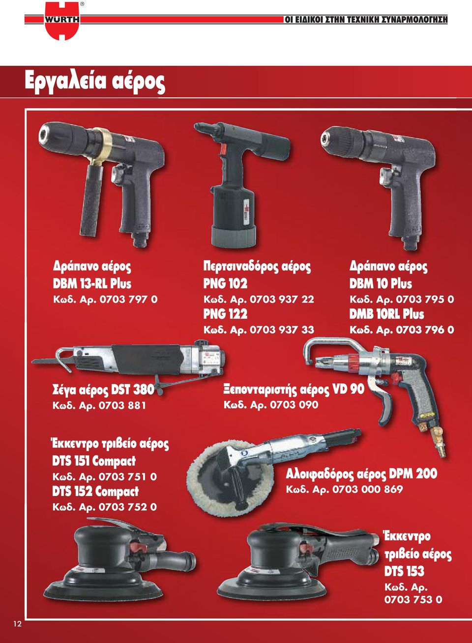 Αρ. 0703 090 Έκκεντρο τριβείο αέρος DTS 151 Compact Κωδ. Αρ. 0703 751 0 DTS 152 Compact Κωδ. Αρ. 0703 752 0 Αλοιφαδόρος αέρος DPM 200 Κωδ.