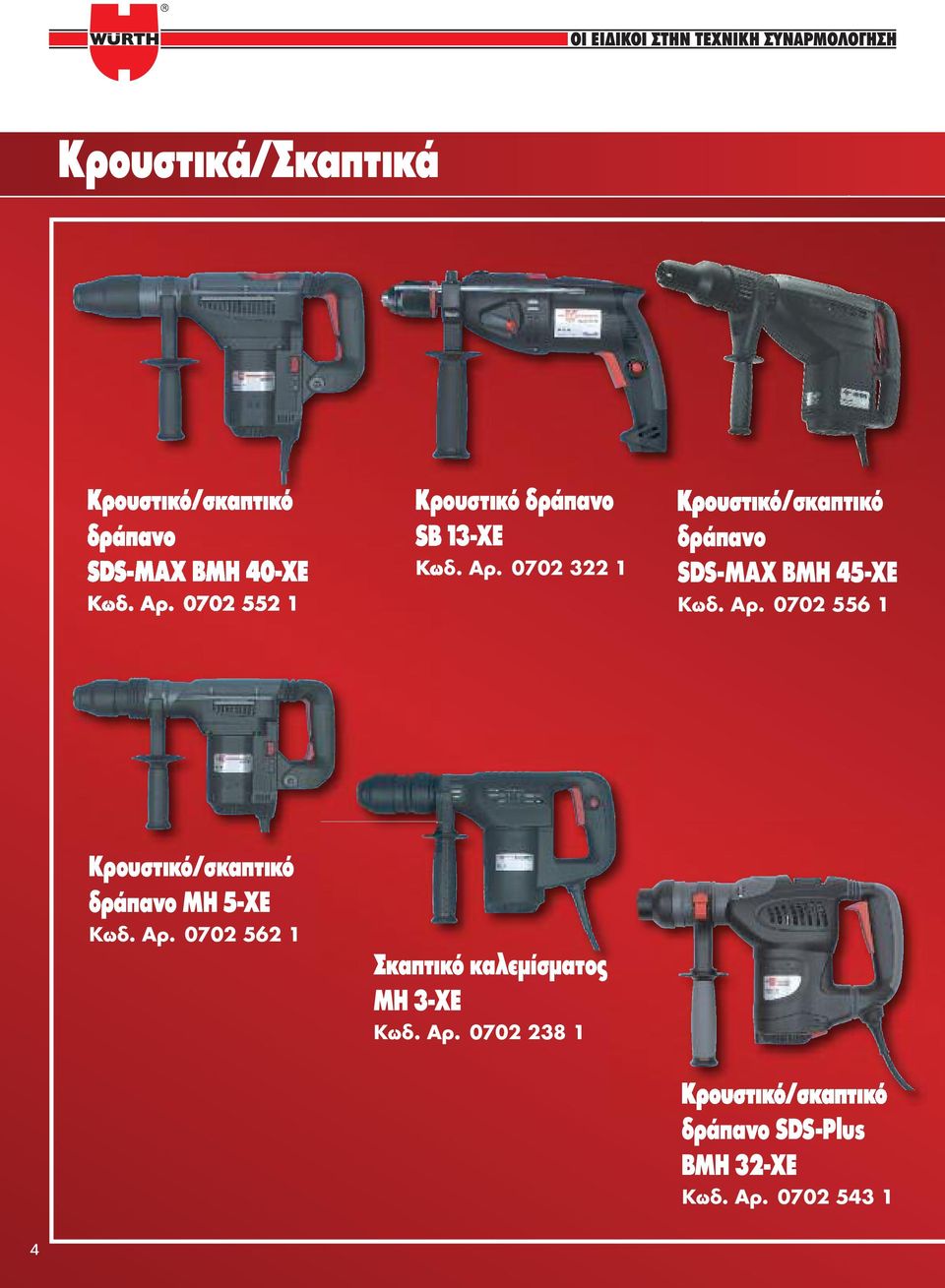 0702 322 1 Κρουστικό/σκαπτικό δράπανο SDS-MAX BMH 45-XE Κωδ. Αρ.