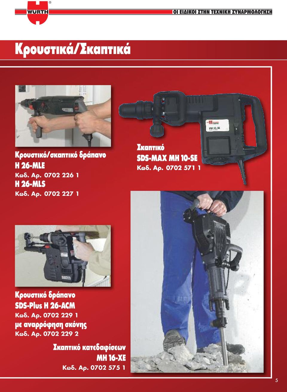 0702 227 1 Σκαπτικό SDS-MAX MH 10-SE Κωδ. Αρ.