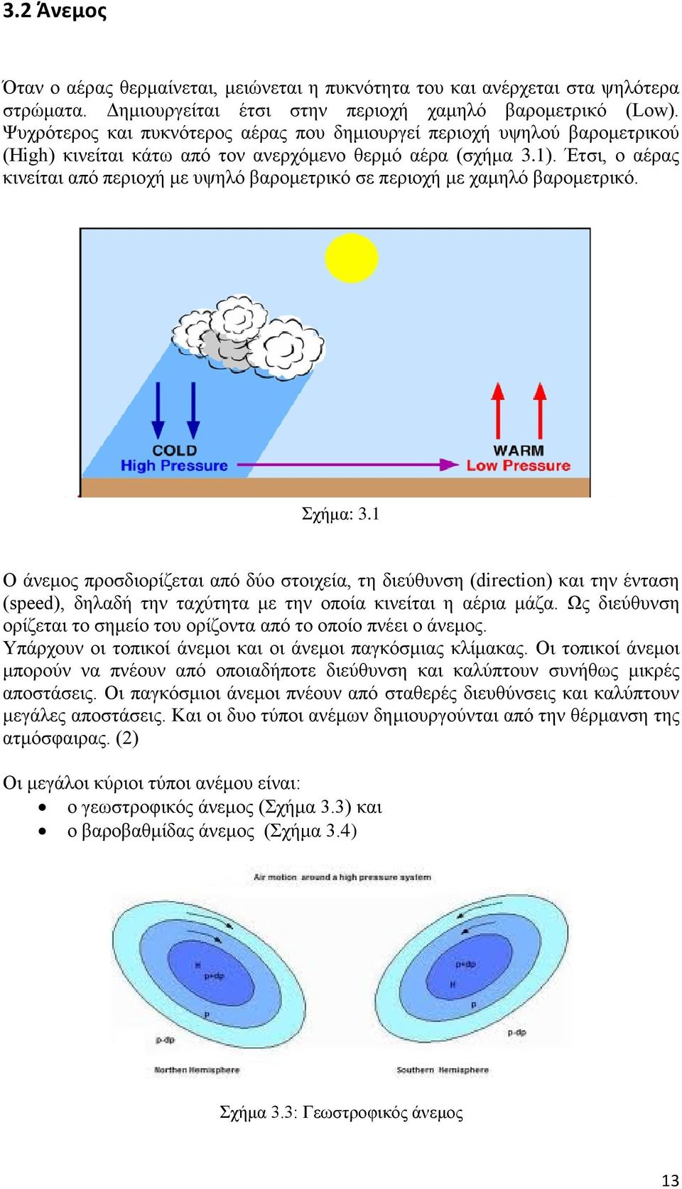 Έτσι, ο αέρας κινείται από περιοχή με υψηλό βαρομετρικό σε περιοχή με χαμηλό βαρομετρικό. Σχήμα: 3.