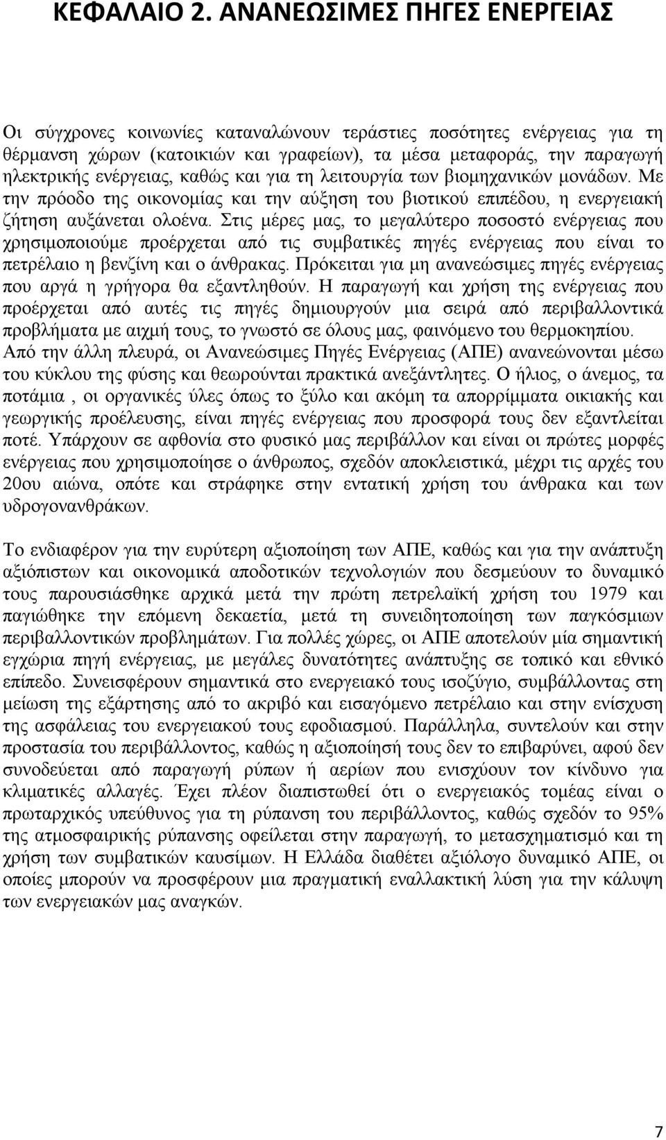 καθώς και για τη λειτουργία των βιομηχανικών μονάδων. Με την πρόοδο της οικονομίας και την αύξηση του βιοτικού επιπέδου, η ενεργειακή ζήτηση αυξάνεται ολοένα.