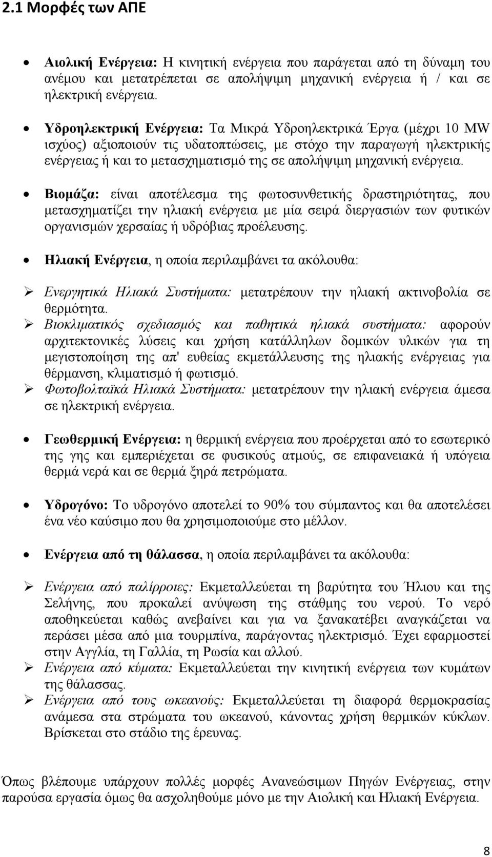 ενέργεια. Βιομάζα: είναι αποτέλεσμα της φωτοσυνθετικής δραστηριότητας, που μετασχηματίζει την ηλιακή ενέργεια με μία σειρά διεργασιών των φυτικών οργανισμών χερσαίας ή υδρόβιας προέλευσης.