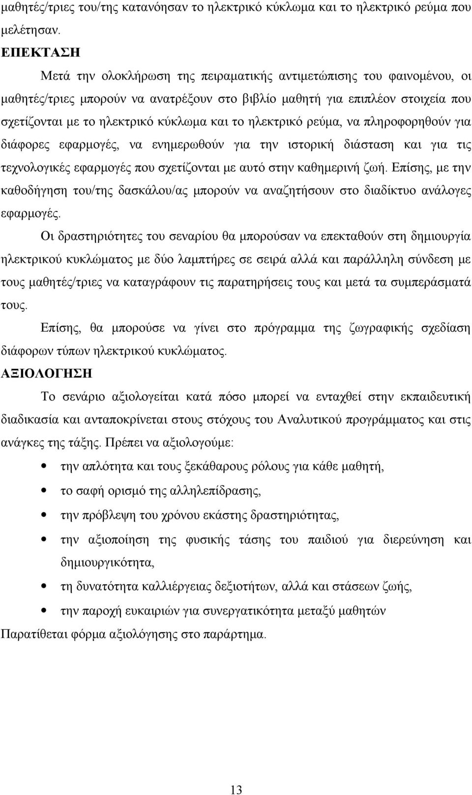 το ηλεκτρικό ρεύμα, να πληροφορηθούν για διάφορες εφαρμογές, να ενημερωθούν για την ιστορική διάσταση και για τις τεχνολογικές εφαρμογές που σχετίζονται με αυτό στην καθημερινή ζωή.