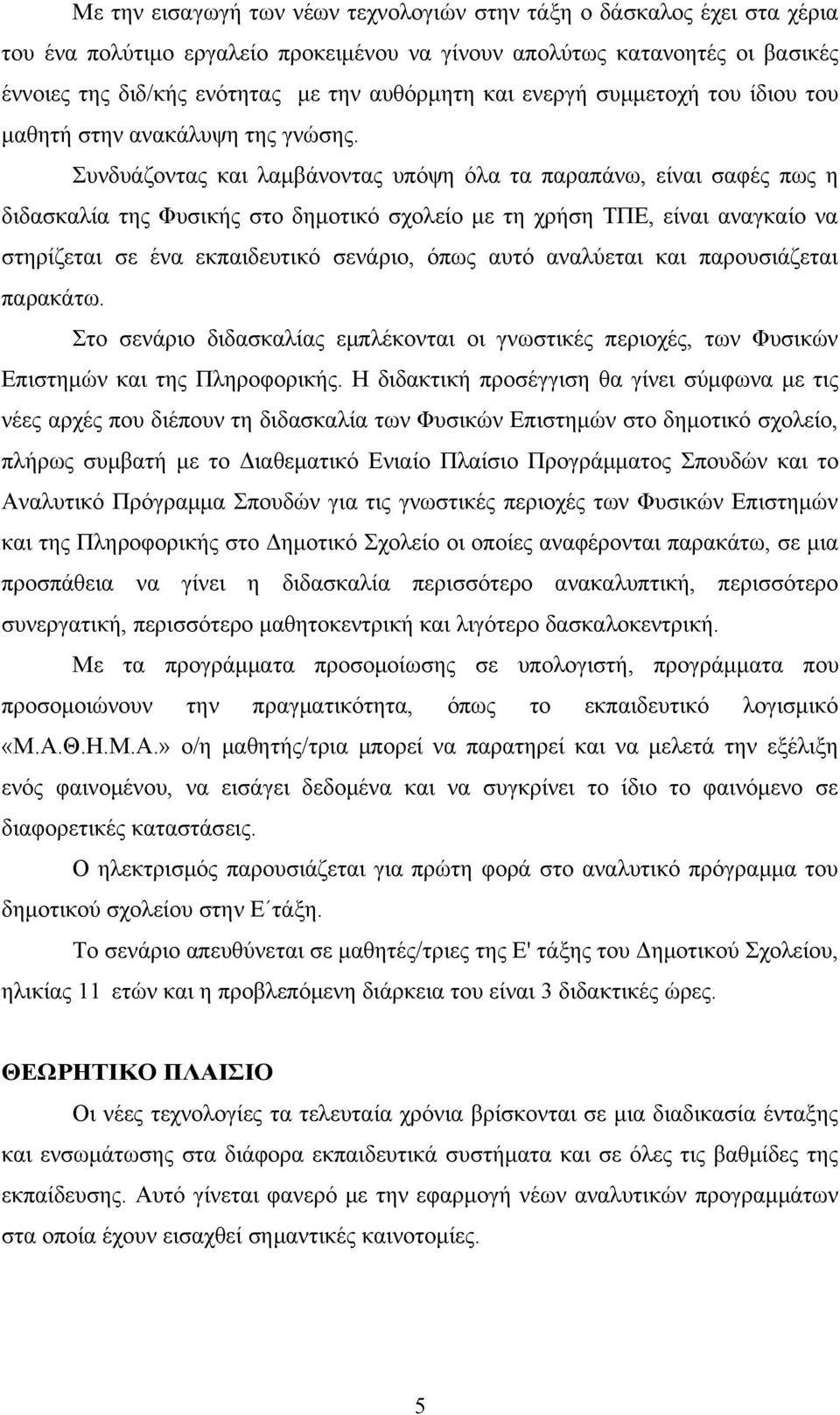 Συνδυάζοντας και λαμβάνοντας υπόψη όλα τα παραπάνω, είναι σαφές πως η διδασκαλία της Φυσικής στο δημοτικό σχολείο με τη χρήση ΤΠΕ, είναι αναγκαίο να στηρίζεται σε ένα εκπαιδευτικό σενάριο, όπως αυτό