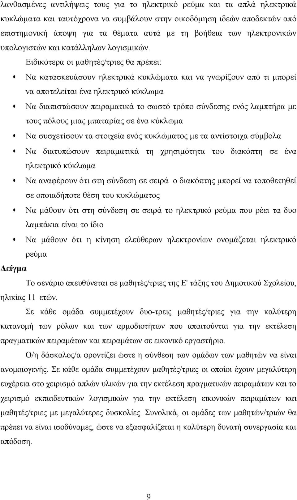 Ειδικότερα οι μαθητές/τριες θα πρέπει: Να κατασκευάσουν ηλεκτρικά κυκλώματα και να γνωρίζουν από τι μπορεί να αποτελείται ένα ηλεκτρικό κύκλωμα Να διαπιστώσουν πειραματικά το σωστό τρόπο σύνδεσης