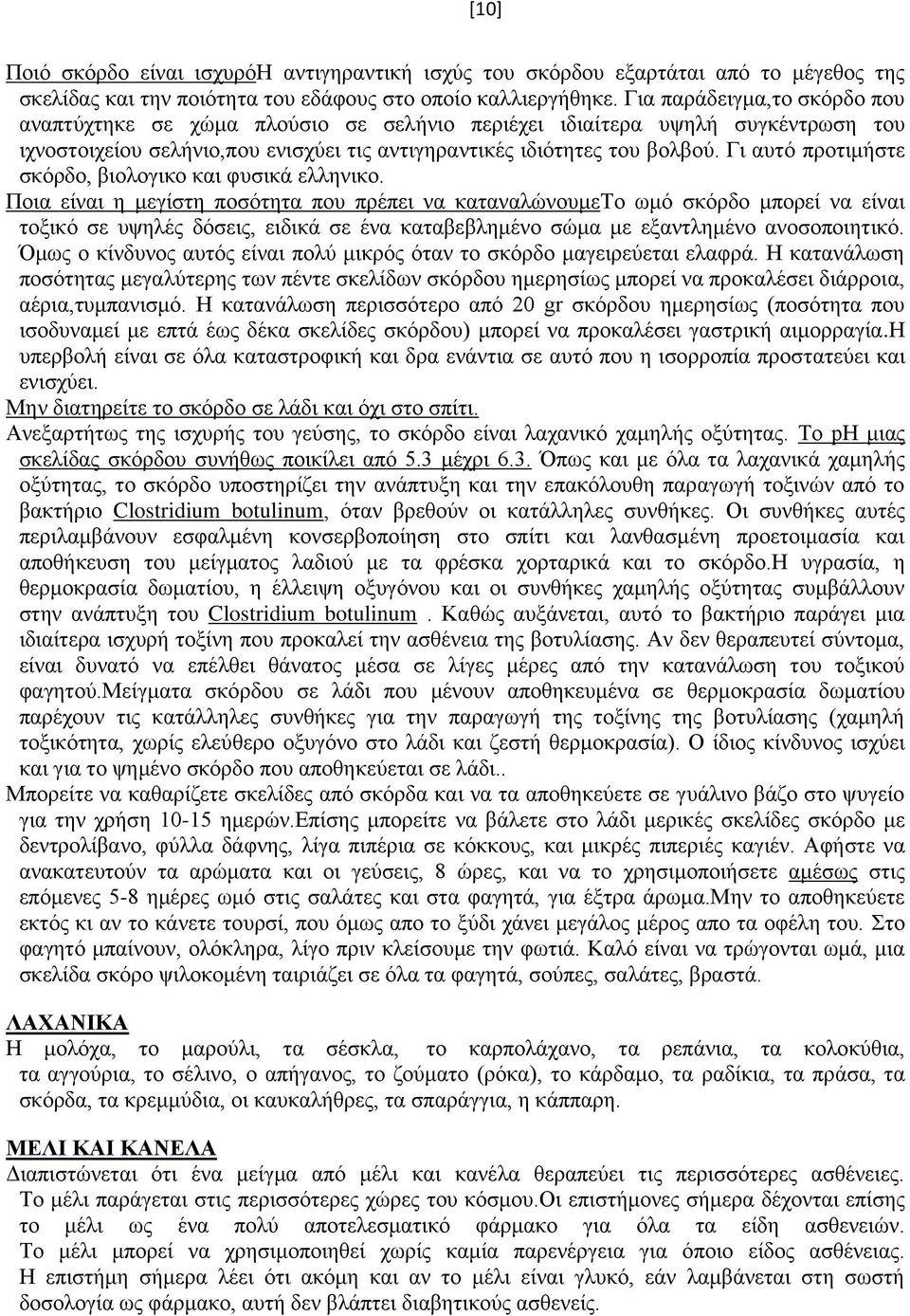 Γι αυτό προτιμήστε σκόρδο, βιολογικο και φυσικά ελληνικο.