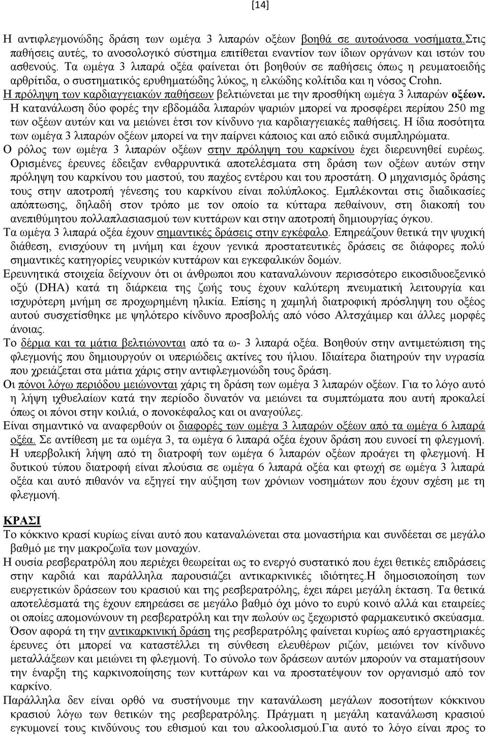 Η πρόληψη των καρδιαγγειακών παθήσεων βελτιώνεται με την προσθήκη ωμέγα 3 λιπαρών οξέων.