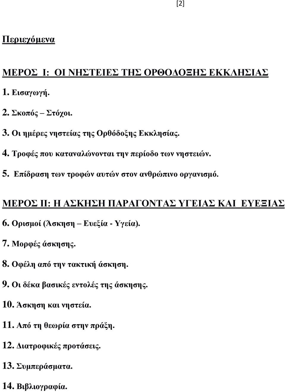 Επίδραση των τροφών αυτών στον ανθρώπινο οργανισμό. ΜΕΡΟΣ ΙΙ: Η ΑΣΚΗΣΗ ΠΑΡΑΓΟΝΤΑΣ ΥΓΕΙΑΣ ΚΑΙ ΕΥΕΞΙΑΣ 6. Ορισμοί (Άσκηση Ευεξία - Υγεία).