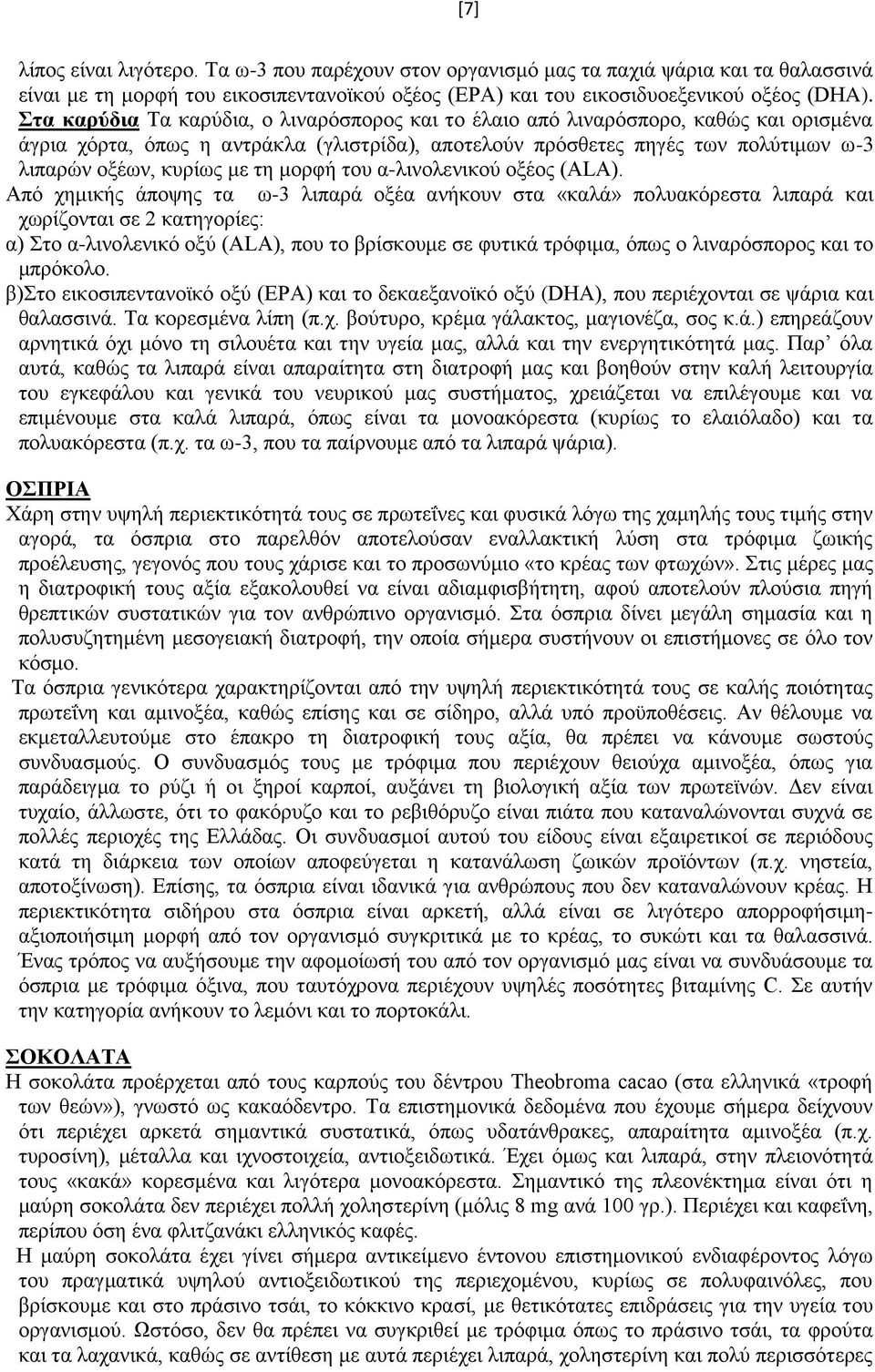 τη μορφή του α-λινολενικού οξέος (ALA).