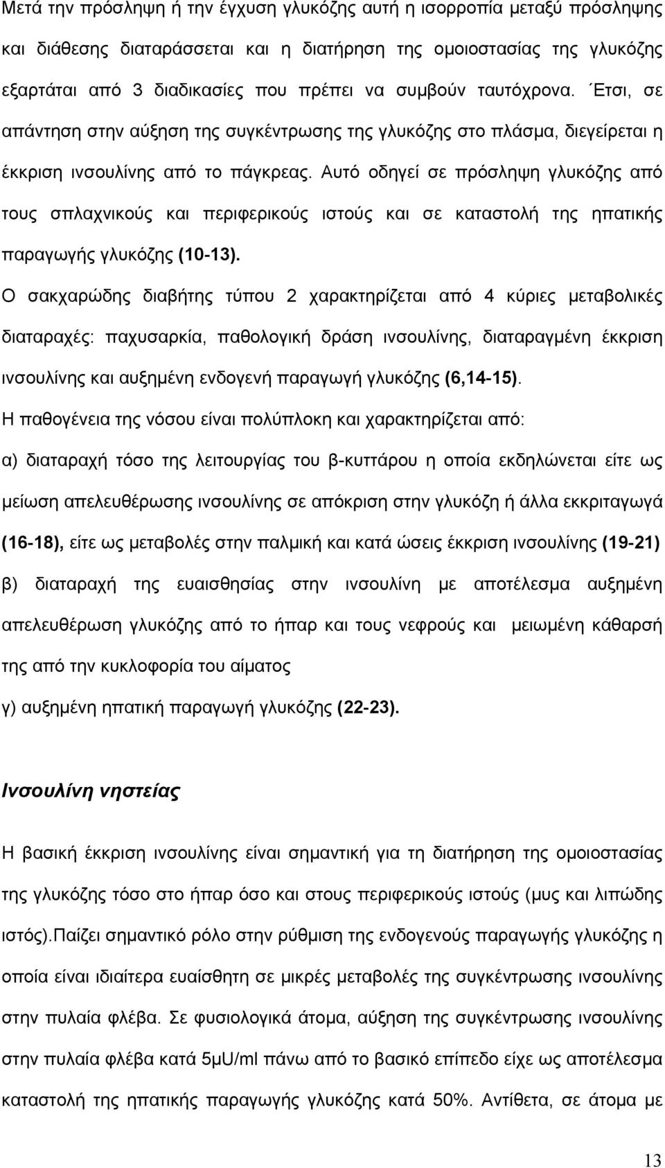 Αυτό οδηγεί σε πρόσληψη γλυκόζης από τους σπλαχνικούς και περιφερικούς ιστούς και σε καταστολή της ηπατικής παραγωγής γλυκόζης (10-13).