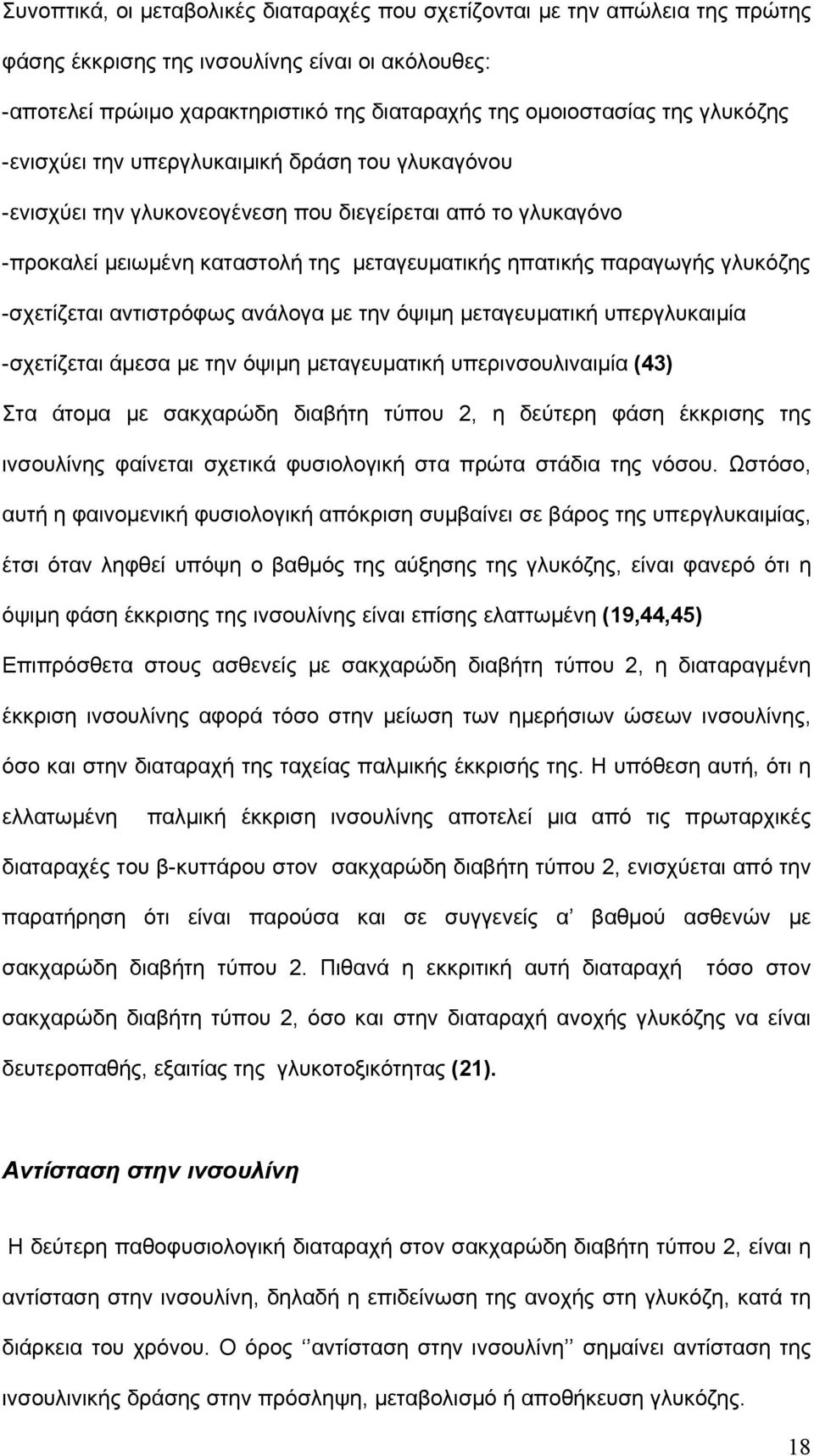 -σχετίζεται αντιστρόφως ανάλογα με την όψιμη μεταγευματική υπεργλυκαιμία -σχετίζεται άμεσα με την όψιμη μεταγευματική υπερινσουλιναιμία (43) Στα άτομα με σακχαρώδη διαβήτη τύπου 2, η δεύτερη φάση