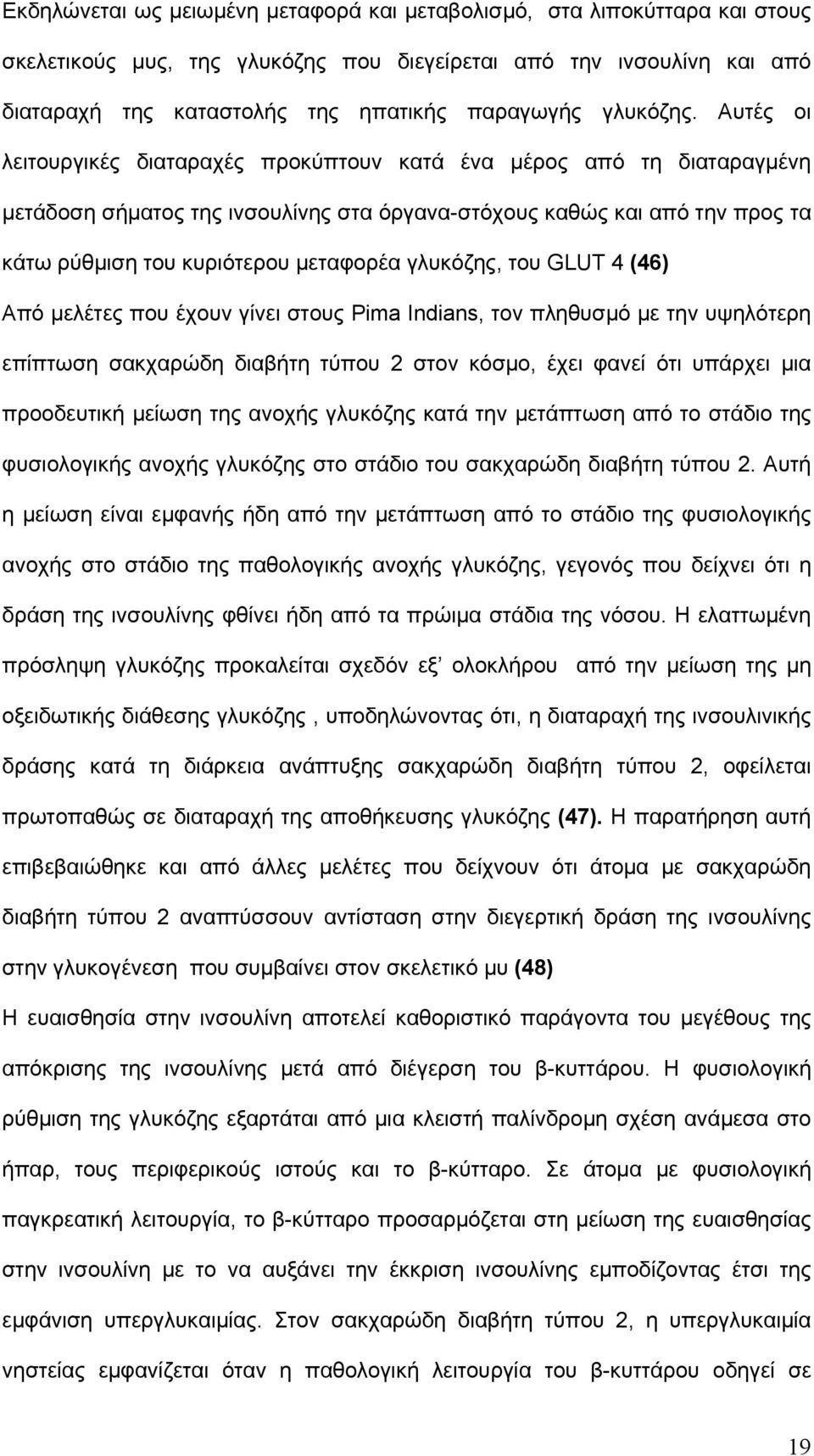 Αυτές οι λειτουργικές διαταραχές προκύπτουν κατά ένα μέρος από τη διαταραγμένη μετάδοση σήματος της ινσουλίνης στα όργανα-στόχους καθώς και από την προς τα κάτω ρύθμιση του κυριότερου μεταφορέα