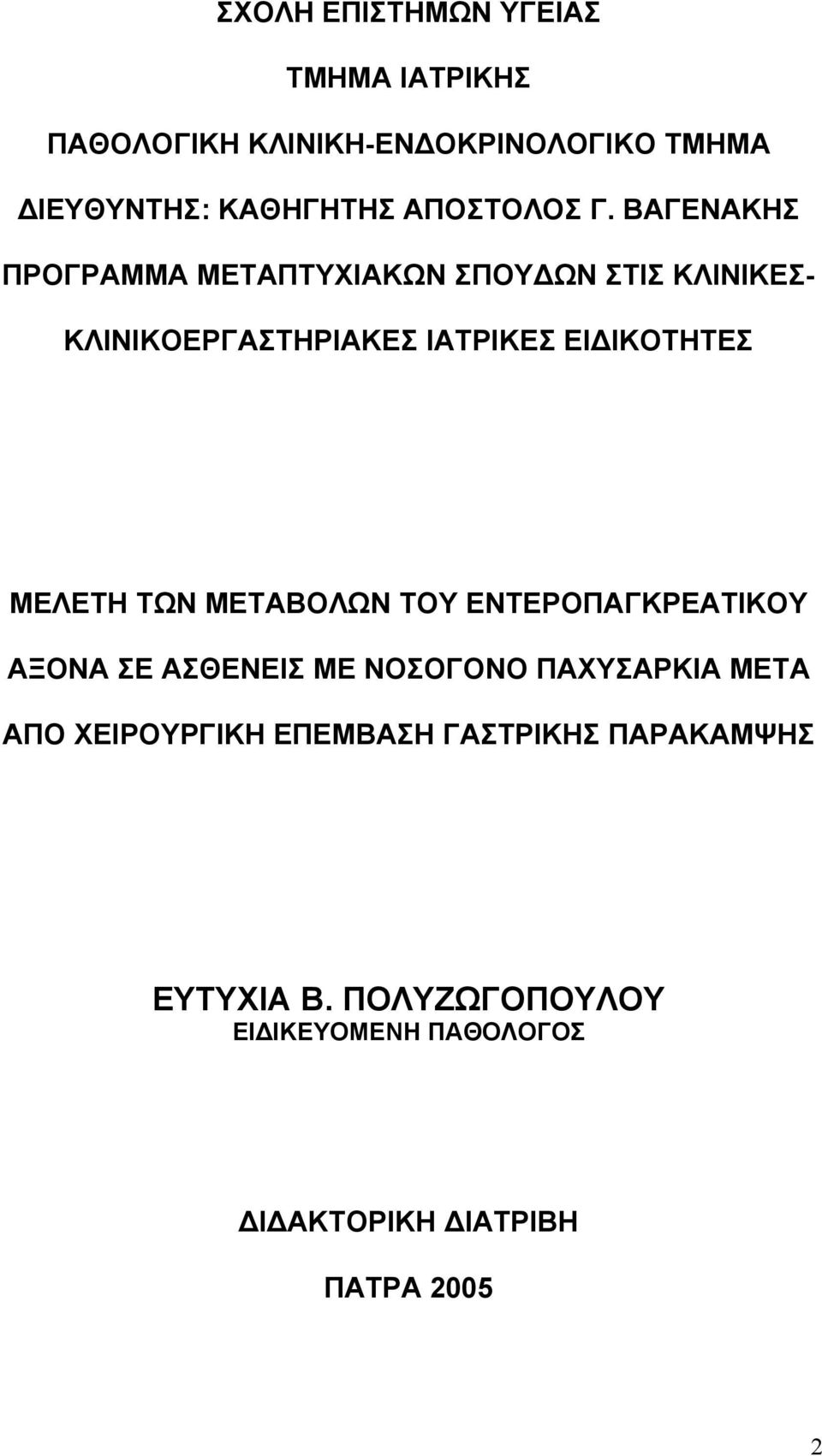 ΒΑΓΕΝΑΚΗΣ ΠΡΟΓΡΑΜΜΑ ΜΕΤΑΠΤΥΧΙΑΚΩΝ ΣΠΟΥΔΩΝ ΣΤΙΣ ΚΛΙΝΙΚΕΣ- ΚΛΙΝΙΚΟΕΡΓΑΣΤΗΡΙΑΚΕΣ ΙΑΤΡΙΚΕΣ ΕΙΔΙΚΟΤΗΤΕΣ ΜΕΛΕΤΗ