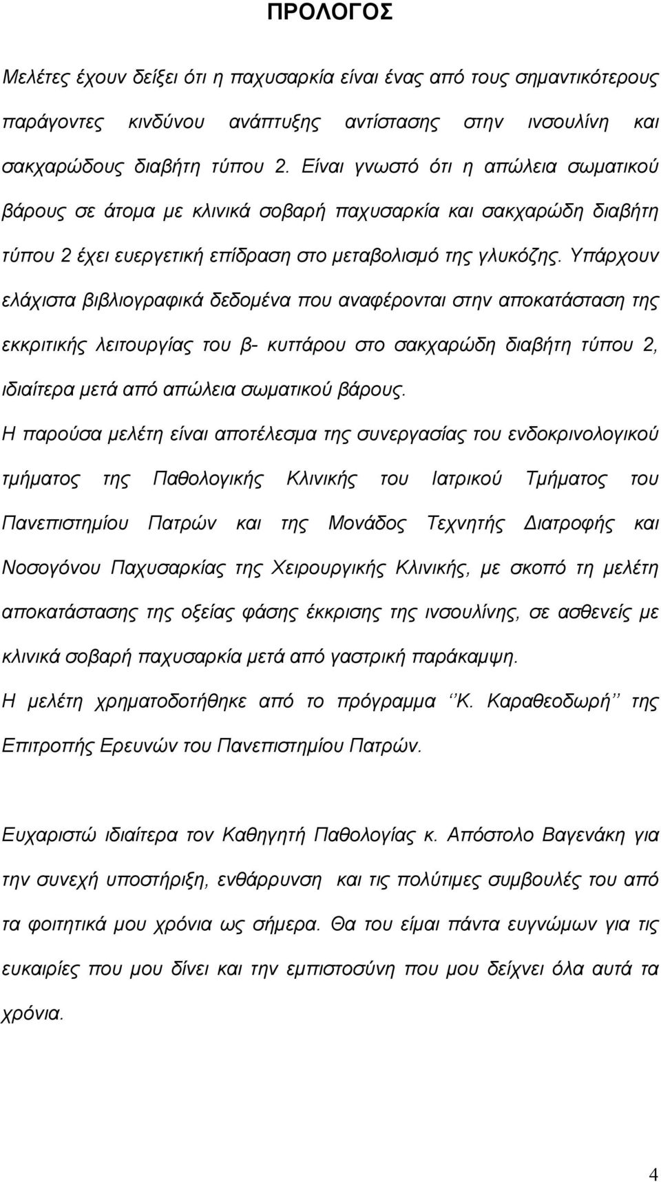 Υπάρχουν ελάχιστα βιβλιογραφικά δεδομένα που αναφέρονται στην αποκατάσταση της εκκριτικής λειτουργίας του β- κυττάρου στο σακχαρώδη διαβήτη τύπου 2, ιδιαίτερα μετά από απώλεια σωματικού βάρους.