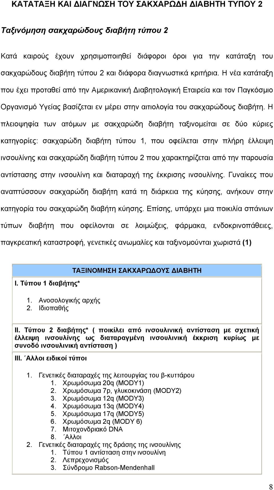 Η πλειοψηφία των ατόμων με σακχαρώδη διαβήτη ταξινομείται σε δύο κύριες κατηγορίες: σακχαρώδη διαβήτη τύπου 1, που οφείλεται στην πλήρη έλλειψη ινσουλίνης και σακχαρώδη διαβήτη τύπου 2 που