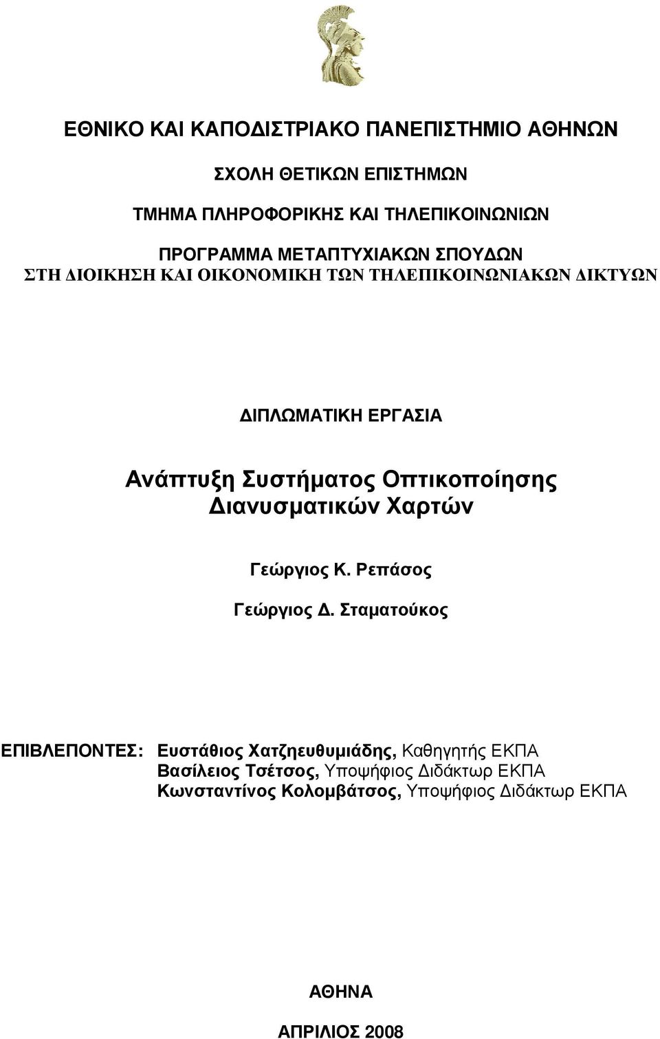 Οπτικοποίησης ιανυσµατικών Χαρτών Γεώργιος Κ. Ρεπάσος Γεώργιος.