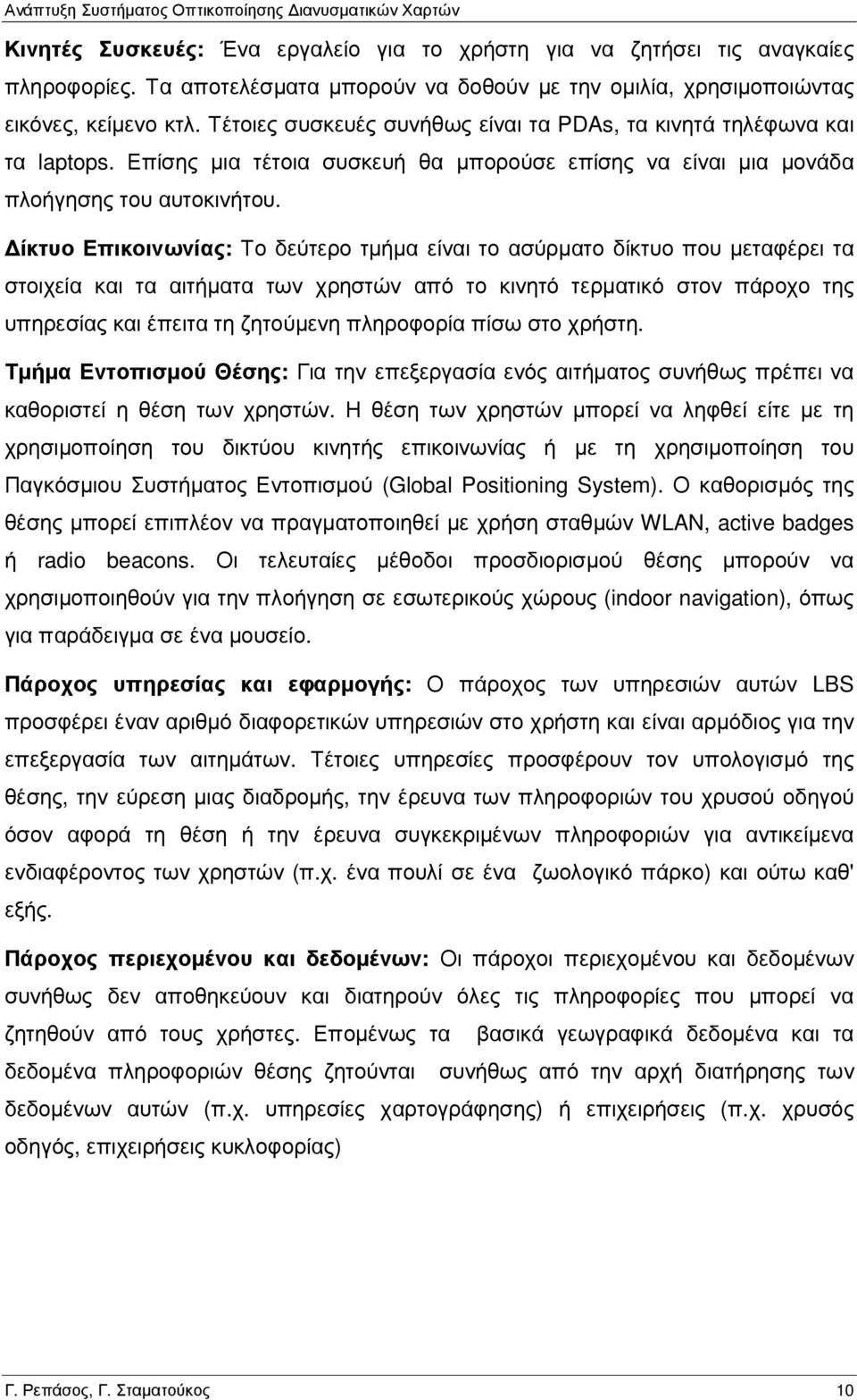 ίκτυο Επικοινωνίας: Το δεύτερο τµήµα είναι το ασύρµατο δίκτυο που µεταφέρει τα στοιχεία και τα αιτήµατα των χρηστών από το κινητό τερµατικό στον πάροχο της υπηρεσίας και έπειτα τη ζητούµενη