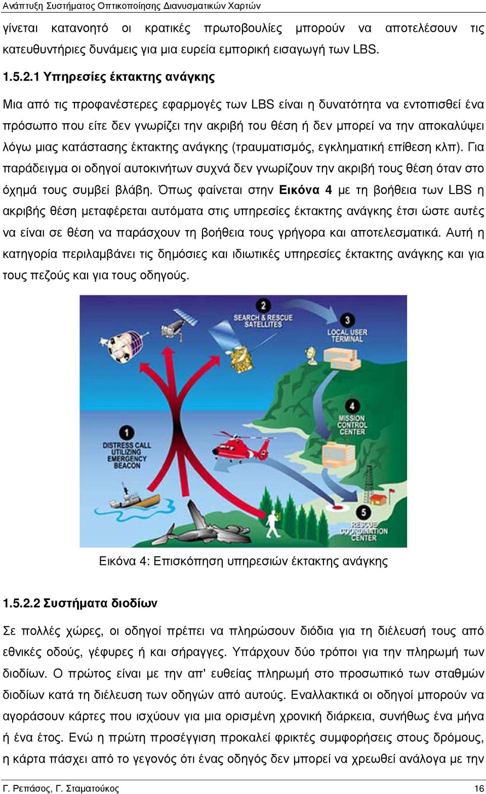 µιας κατάστασης έκτακτης ανάγκης (τραυµατισµός, εγκληµατική επίθεση κλπ). Για παράδειγµα οι οδηγοί αυτοκινήτων συχνά δεν γνωρίζουν την ακριβή τους θέση όταν στο όχηµά τους συµβεί βλάβη.