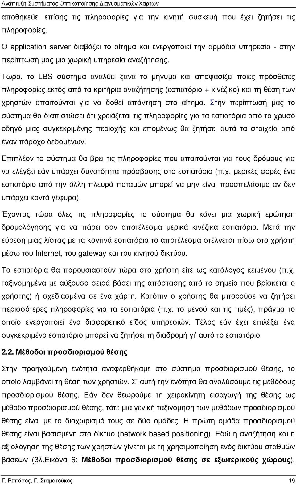 Τώρα, το LBS σύστηµα αναλύει ξανά το µήνυµα και αποφασίζει ποιες πρόσθετες πληροφορίες εκτός από τα κριτήρια αναζήτησης (εστιατόριο + κινέζικο) και τη θέση των χρηστών απαιτούνται για να δοθεί