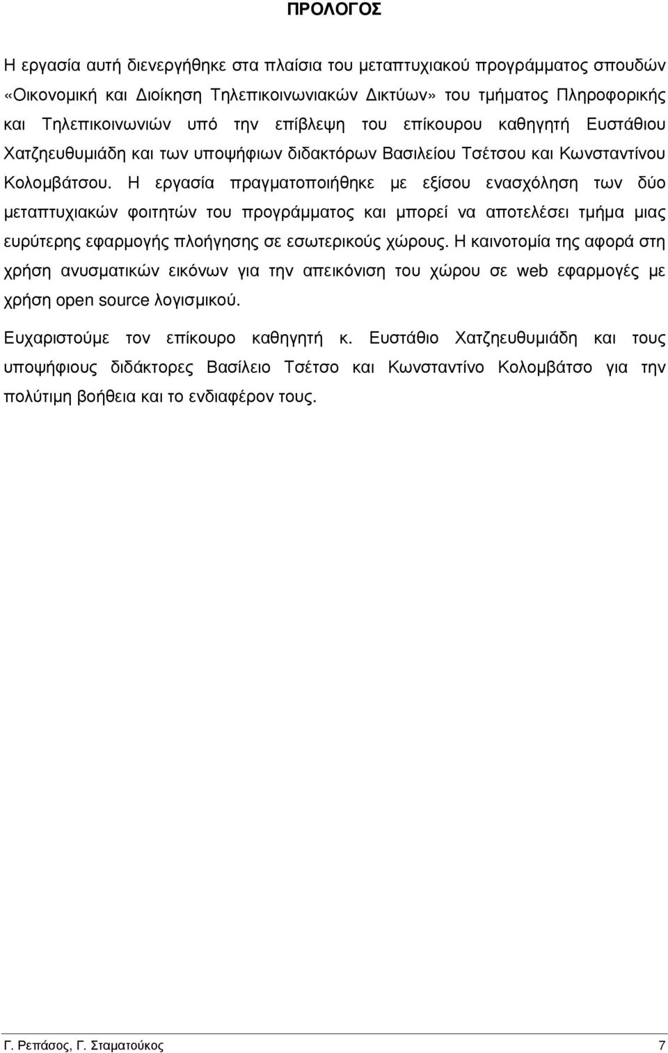 Η εργασία πραγµατοποιήθηκε µε εξίσου ενασχόληση των δύο µεταπτυχιακών φοιτητών του προγράµµατος και µπορεί να αποτελέσει τµήµα µιας ευρύτερης εφαρµογής πλοήγησης σε εσωτερικούς χώρους.