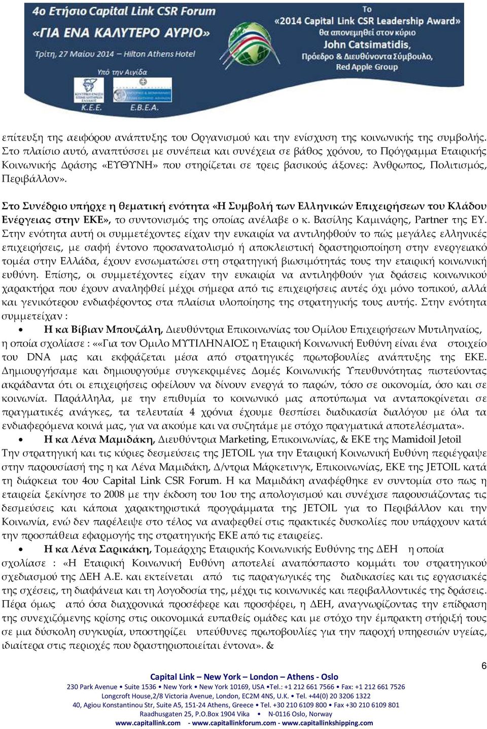 Στο Συνέδριο υπήρχε η θεματική ενότητα «Η Συμβολή των Ελληνικών Επιχειρήσεων του Κλάδου Ενέργειας στην ΕΚΕ», το συντονισμός της οποίας ανέλαβε ο κ. Βασίλης Καμινάρης, Partner της EY.