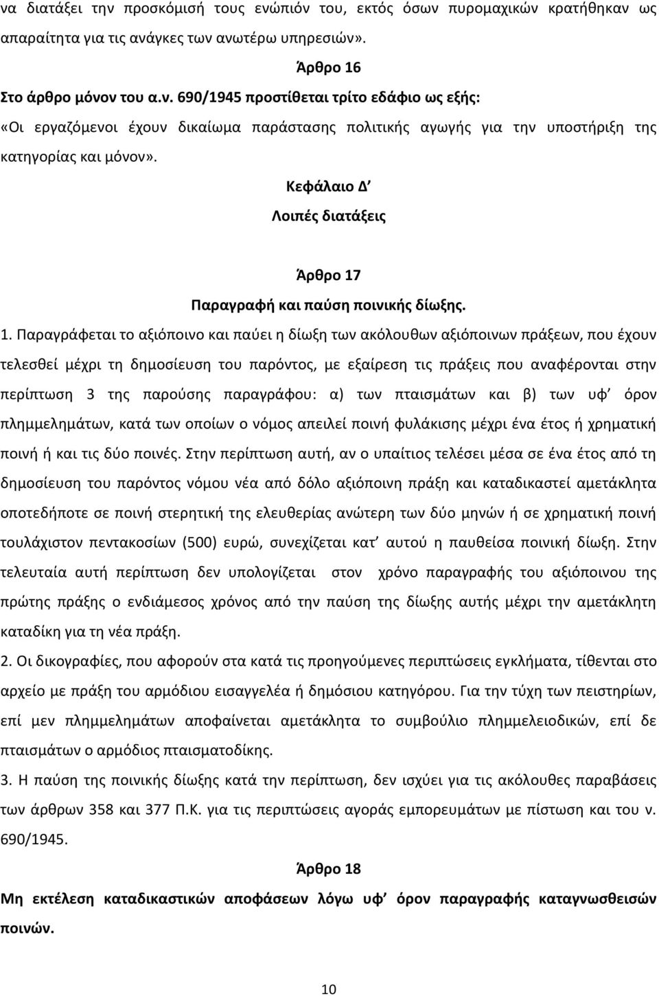 Παραγραφή και παύση ποινικής δίωξης. 1.